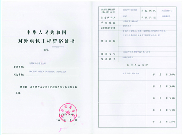 對(duì)外承包工程資格證書