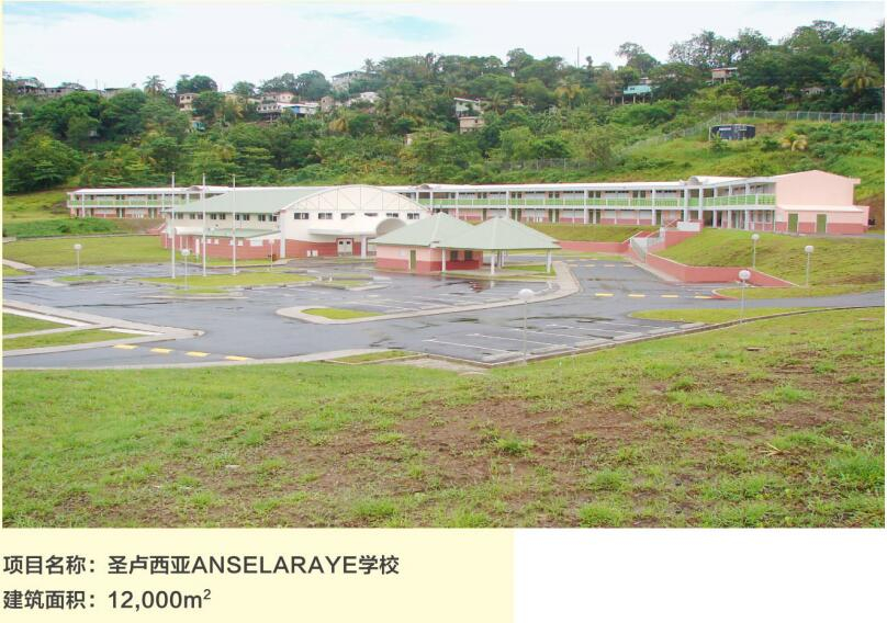 圣盧西亞ANSELARY學(xué)校