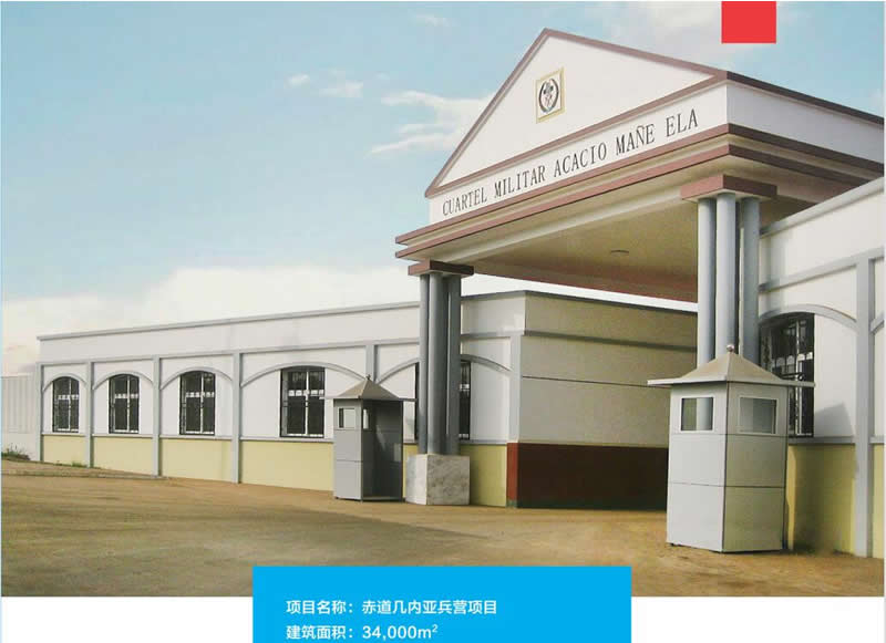 赤道幾內(nèi)亞兵營項目
