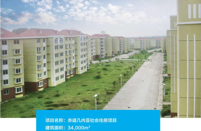赤道幾內(nèi)亞社會住房項目