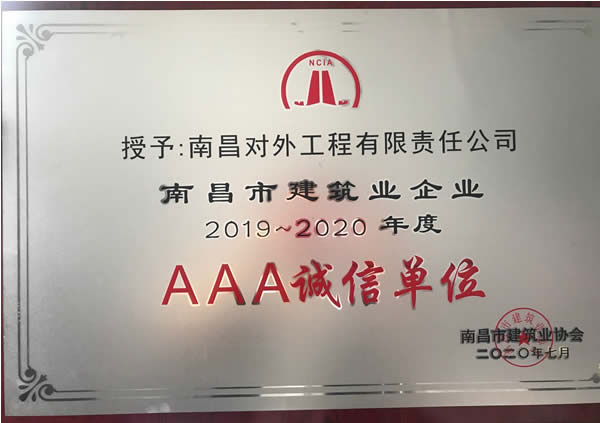 2020度3A誠信企業(yè)