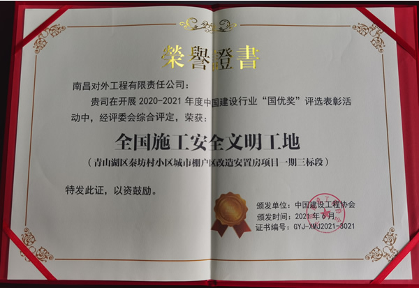 2021年6月秦坊項目“全國施工安全文明工地”
