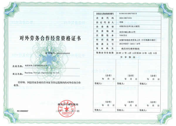 對(duì)外勞務(wù)合作經(jīng)營(yíng)資格證書