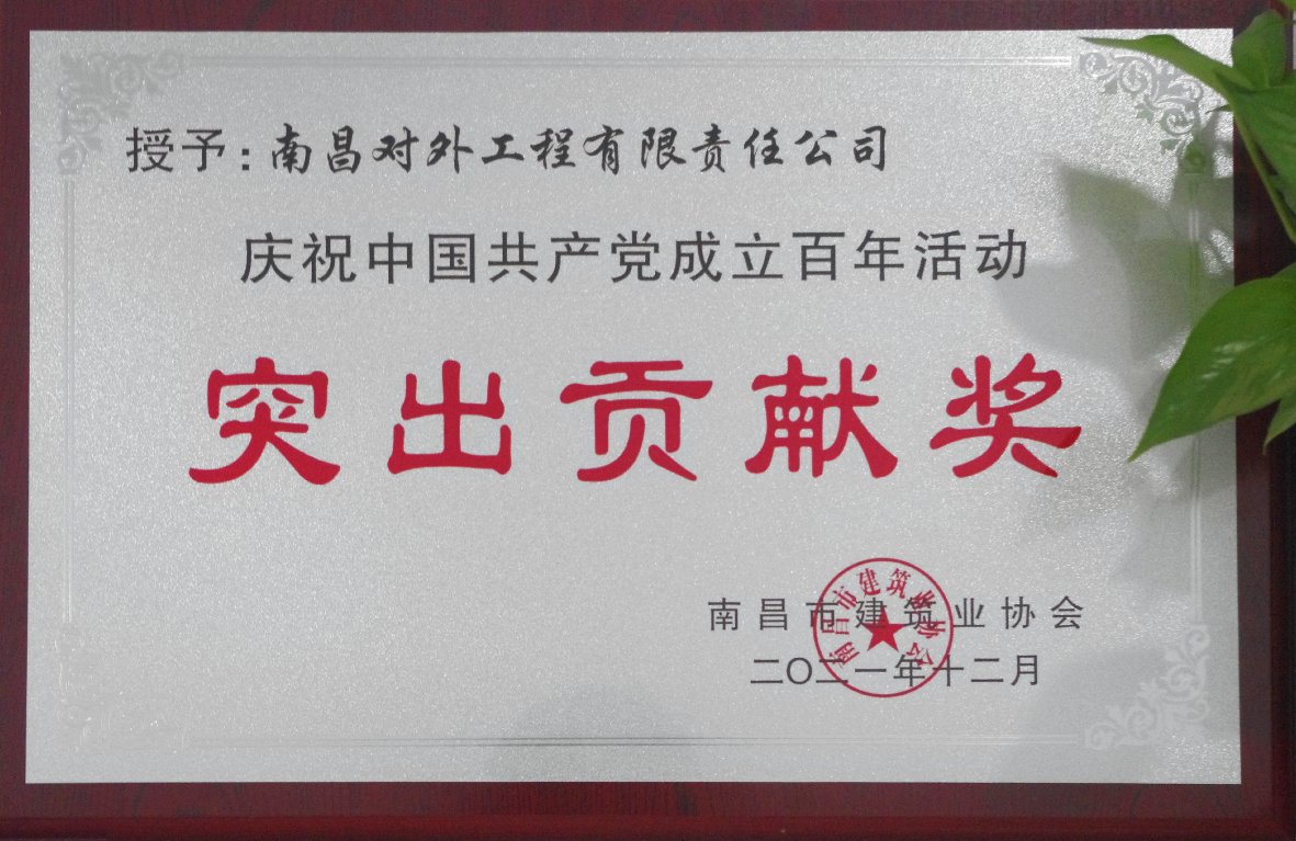 公司榮獲慶祝中國共產(chǎn)黨成立百年活動(dòng)突出貢獻(xiàn)獎(jiǎng).jpg 公司榮獲慶祝中國共產(chǎn)黨成立百年活動(dòng)突出貢獻(xiàn)獎(jiǎng).jpg