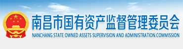 南昌市國(guó)有資產(chǎn)監(jiān)督管理委員會(huì)